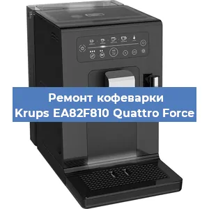 Замена | Ремонт редуктора на кофемашине Krups EA82F810 Quattro Force в Нижнем Новгороде